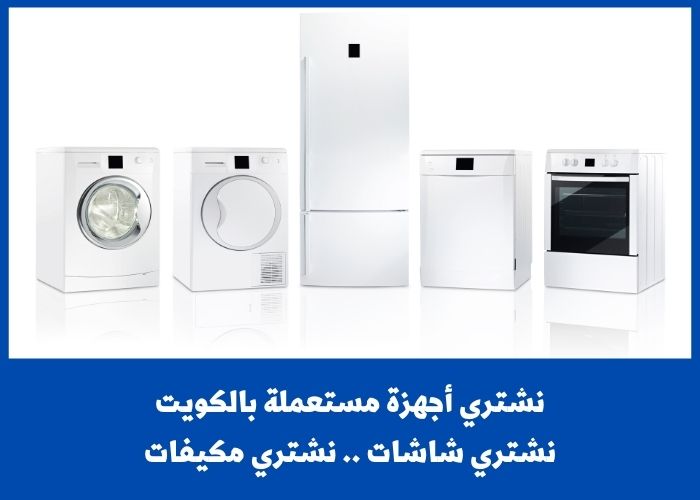 شراء اجهزة كهربائية مستعملة ..أجهزة كهربائية مستعملة للبيع في الكويت