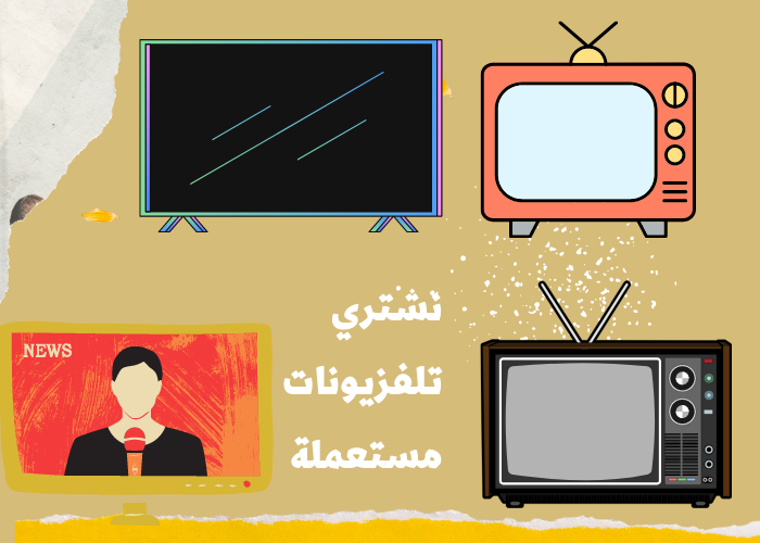 شراء تلفزيونات مستعملة بالكويت .. شراء تلفزيونات مستعملة بالكويت